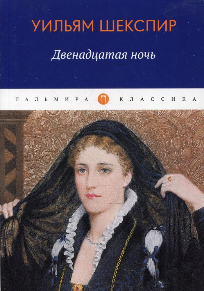 Двенадцатая ночь, или Что угодно: комедия