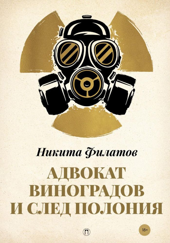 Адвокат Виноградов и след полония: роман