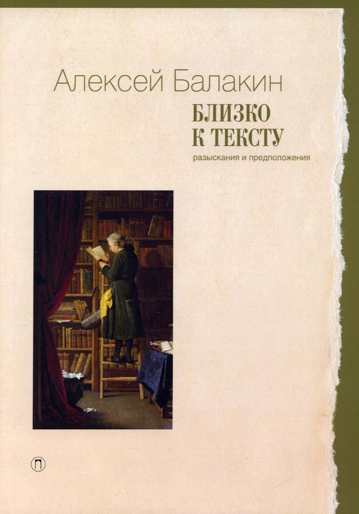 Близко к тексту. Разыскания и предположения. 2-е изд., испр.и доп