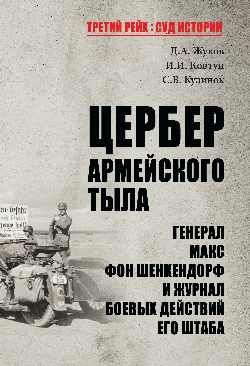 Цербер армейского тыла. Генерал Макс фон Шенкендорф и журнал боевых дейсвий его штаба