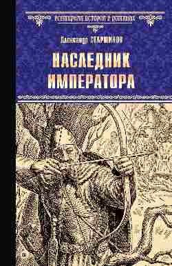 Наследник императора: роман