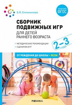 Сборник подвижных игр. Для детей раннего возраста. 2-3 года. ФГОС