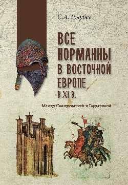 Все норманны в Восточной Европе в Xl веке. Между Скандинавией и Гардарикой