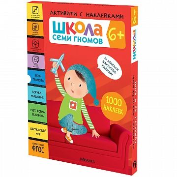 Школа Семи Гномов. 6+. Активити с наклейками. 1000 наклеек (комплект в 4-х кн.)