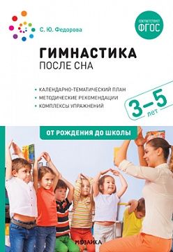 Гимнастика после сна с детьми 3-5 лет. ФГОС