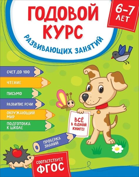 Годовой курс развив. занятий для детей 6-7 лет. (Готовлюсь к школе!)