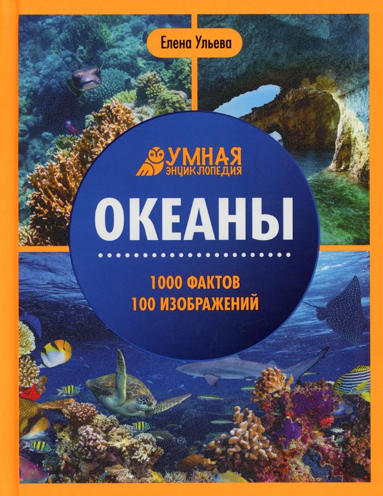 Океаны. 1000 фактов 100 изображений: энциклопедия. 3-е изд