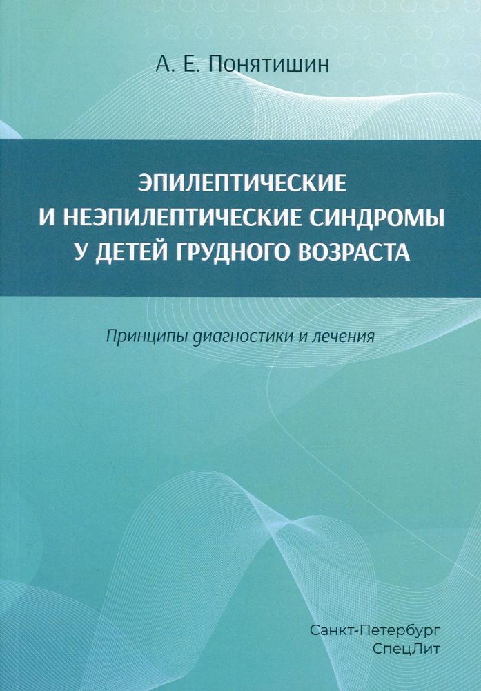 Эпилептические и неэпилептические синдромы у детей  грудного возраста. Принципы диагностики и лечения