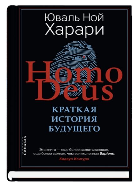 Homo Deus. Краткая история будущего