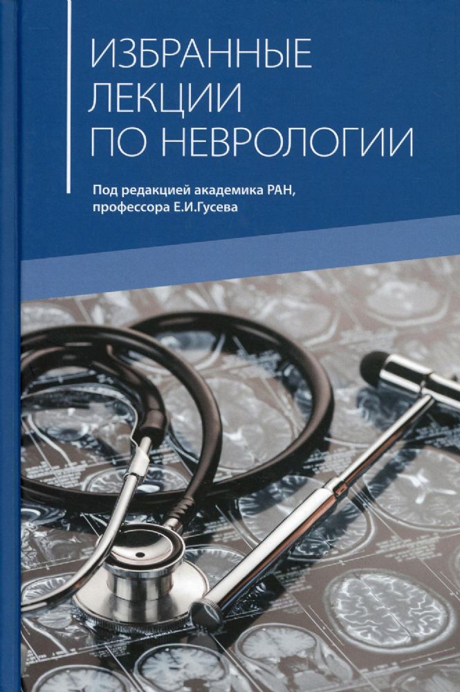 Избранные лекции по неврологии: Учебное пособие. 2-е изд