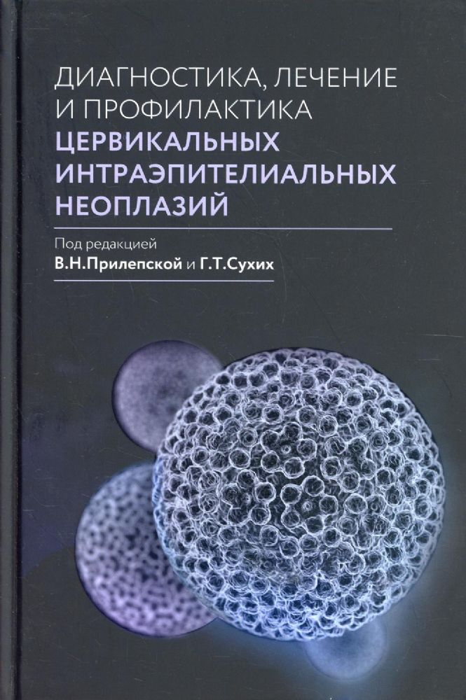 Диагностика, лечение и профилактика цервикальных интраэпителиальных неоплазий