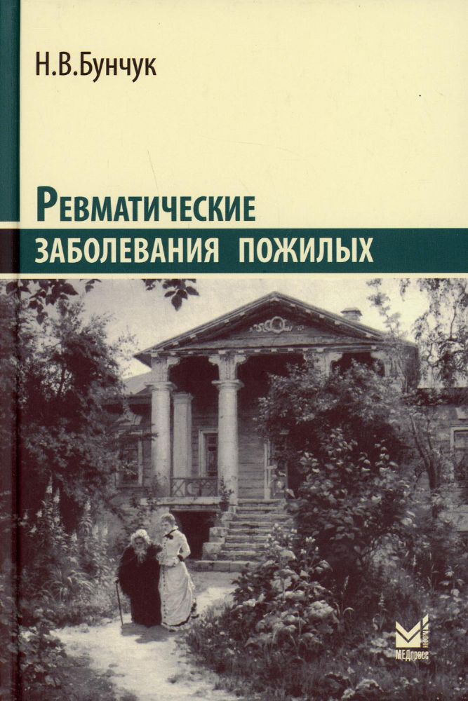 Ревматические заболевания пожилых (Избранные). 3-е изд., доп