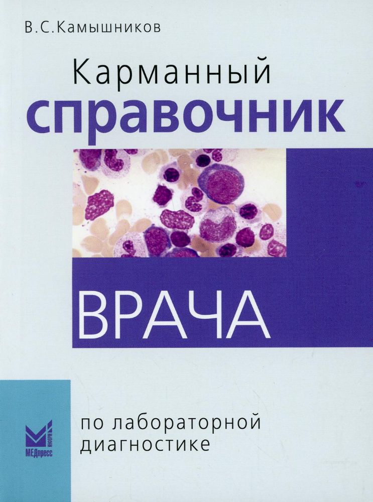 Карманный справочник врача по лабораторной диагностике. 9-е изд