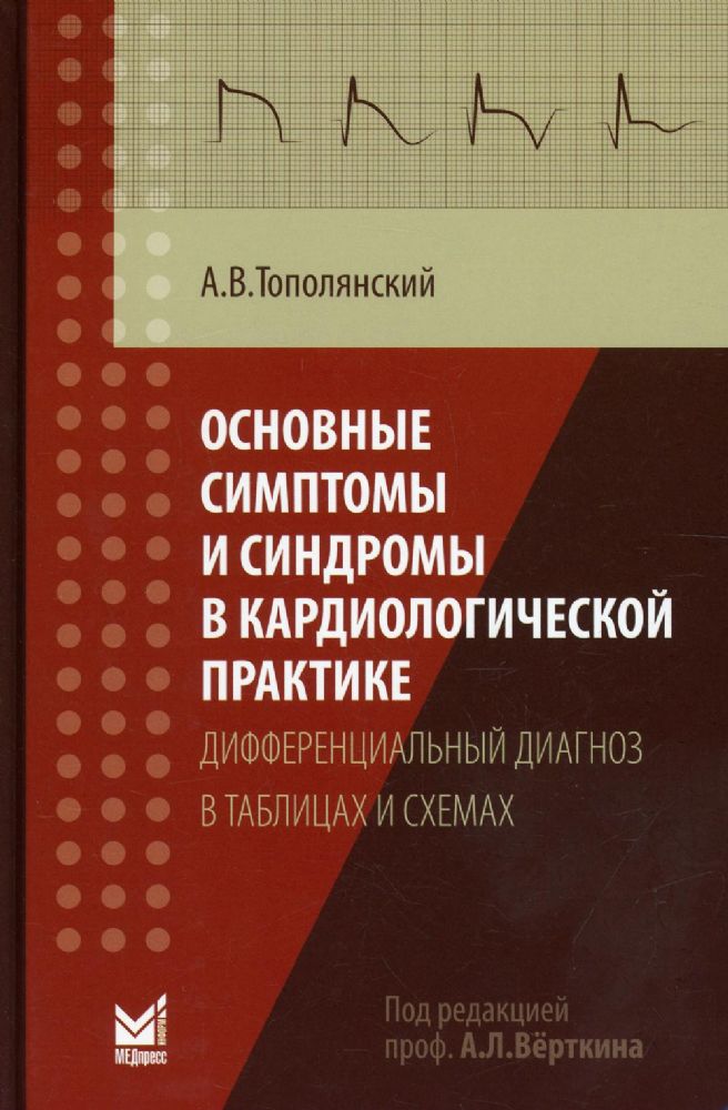 Основные симптомы и синдромы в кардиологической практике: дифференциальный диагноз в таблицах и схемах: справочник. 3-е изд., доп