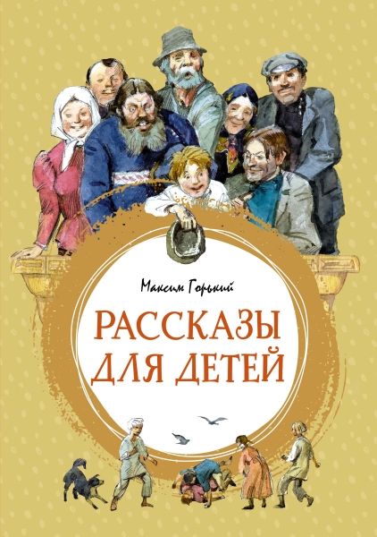 Рассказы для детей. Горький