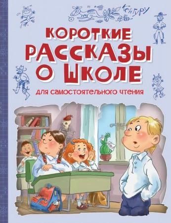 Короткие рассказы о школе: Рассказы