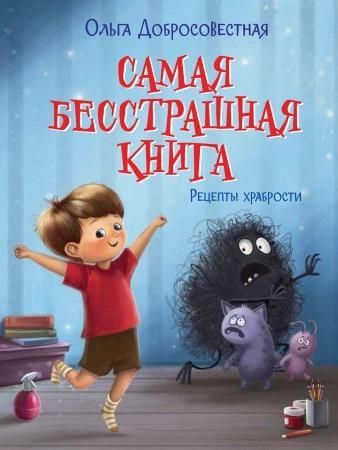 Самая бесстрашная книга. Рецепты храбрости