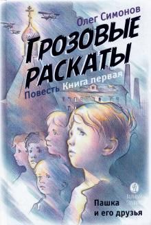 Пашка и его друзья. Грозовые раскаты. Книга первая