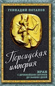 Персидская империя. Иран с древнейших времен..