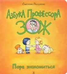 Пора знакомиться