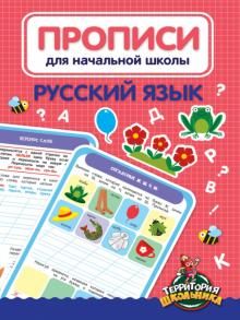 Прописи для начальной школы. Русский язык