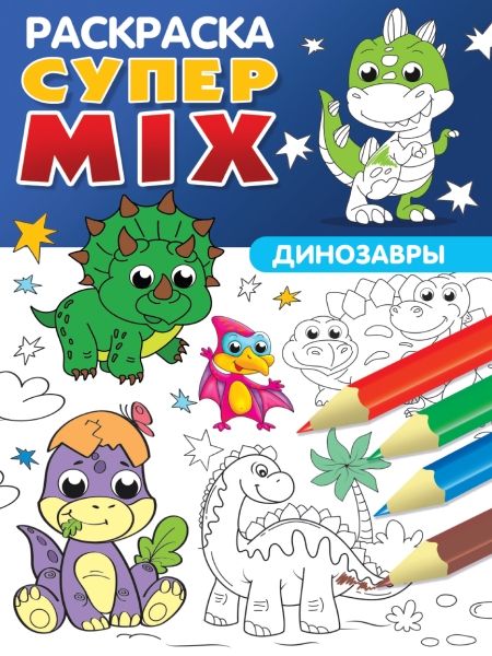 Супер MIX раскраска. Динозавры