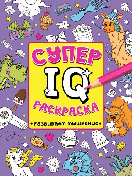 Супер IQ раскраска. Развиваем мышление