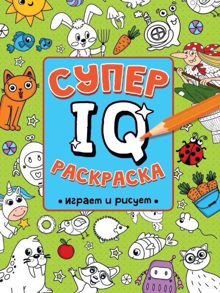 Супер IQ раскраска. Играем и рисуем