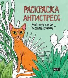 Раскраска. Мой коуч сказал рисовать котиков