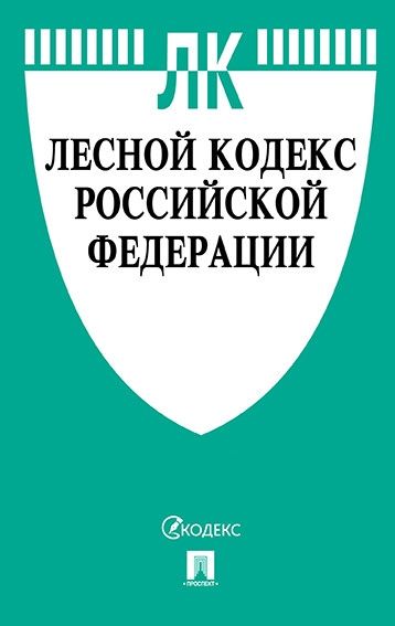 Лесной кодекс РФ на 10.02.22