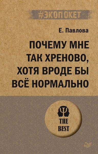 Почему мне так хреново, хотя вроде бы (#экопокет)