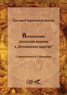 Путешествие уральских казаков в Беловодское царств