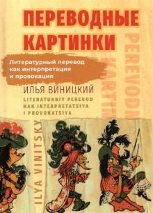 Переводные картинки: Литературный перевод