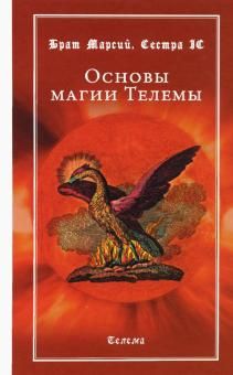 Основы магии Телемы. 2из