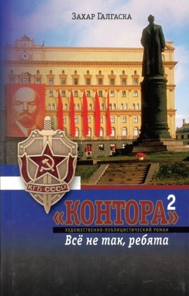 Контора-2. Все не так, ребята