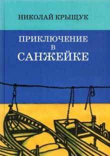 Приключение в Санжейке: правдивая история