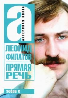 Прямая речь. Леонид Филатов. Актерская книга