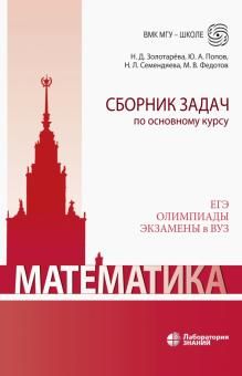 Математика. Сборник задач по основному курсу