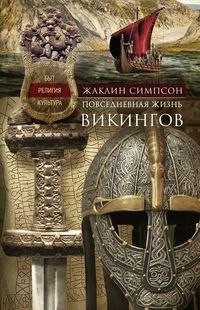 Повседневная жизнь викингов.Быт, религия, культура