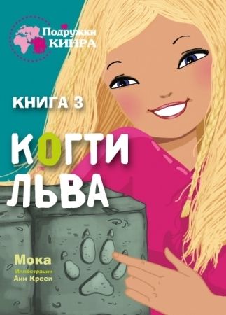 Когти льва. Книга 3