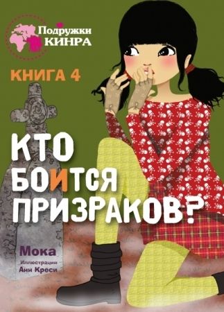 Кто боится призраков? Книга 4