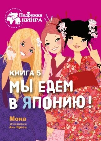 Мы едем в Японию! Книга 5