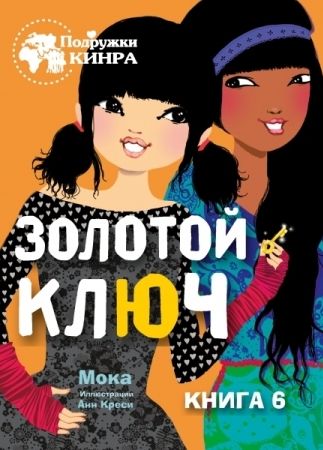 Золотой ключ. Книга 6