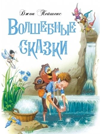 Волшебные сказки