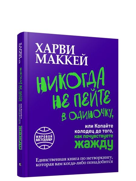 Никогда не пейте в одиночку, или Копайте колодец