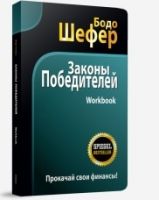 Законы победителей. Workbook