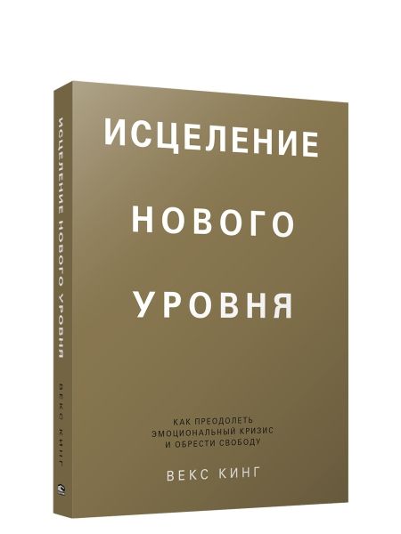 Исцеление нового уровня: как преодол. эмоц. кризис