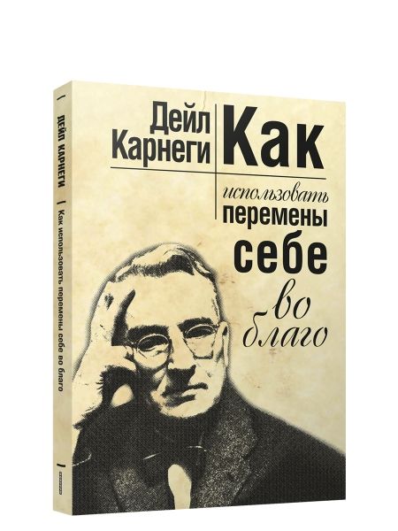 Как использовать перемены себе во благо (мяг)