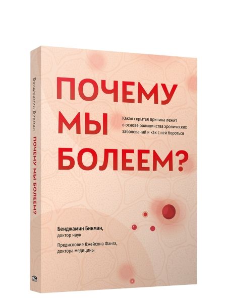 Почему мы болеем? Какая скрытая прич. лежит в осн.