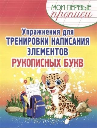 Упражнения для тренировки написания элементов рукописных букв